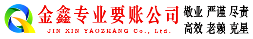 原平金鑫讨账公司